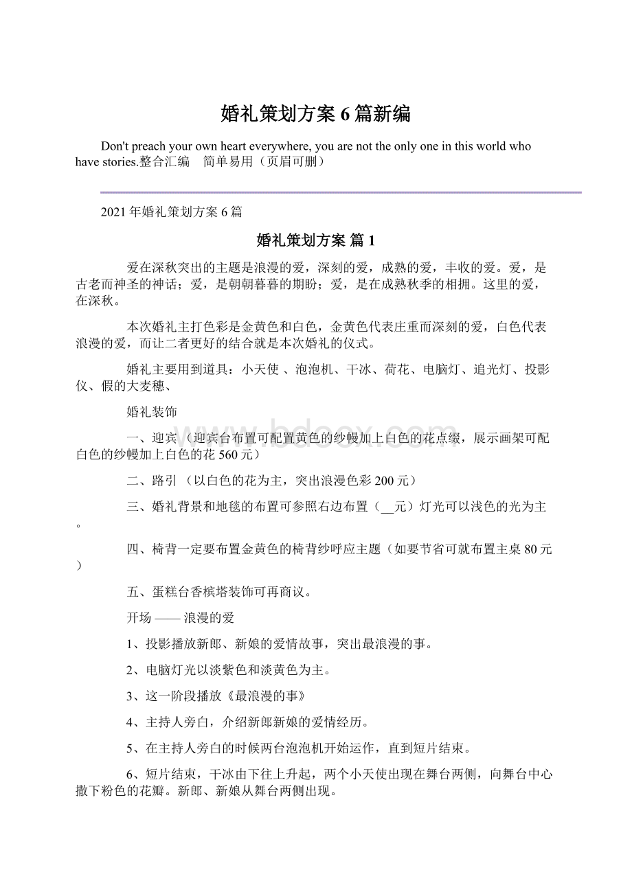 婚礼策划方案6篇新编Word格式文档下载.docx