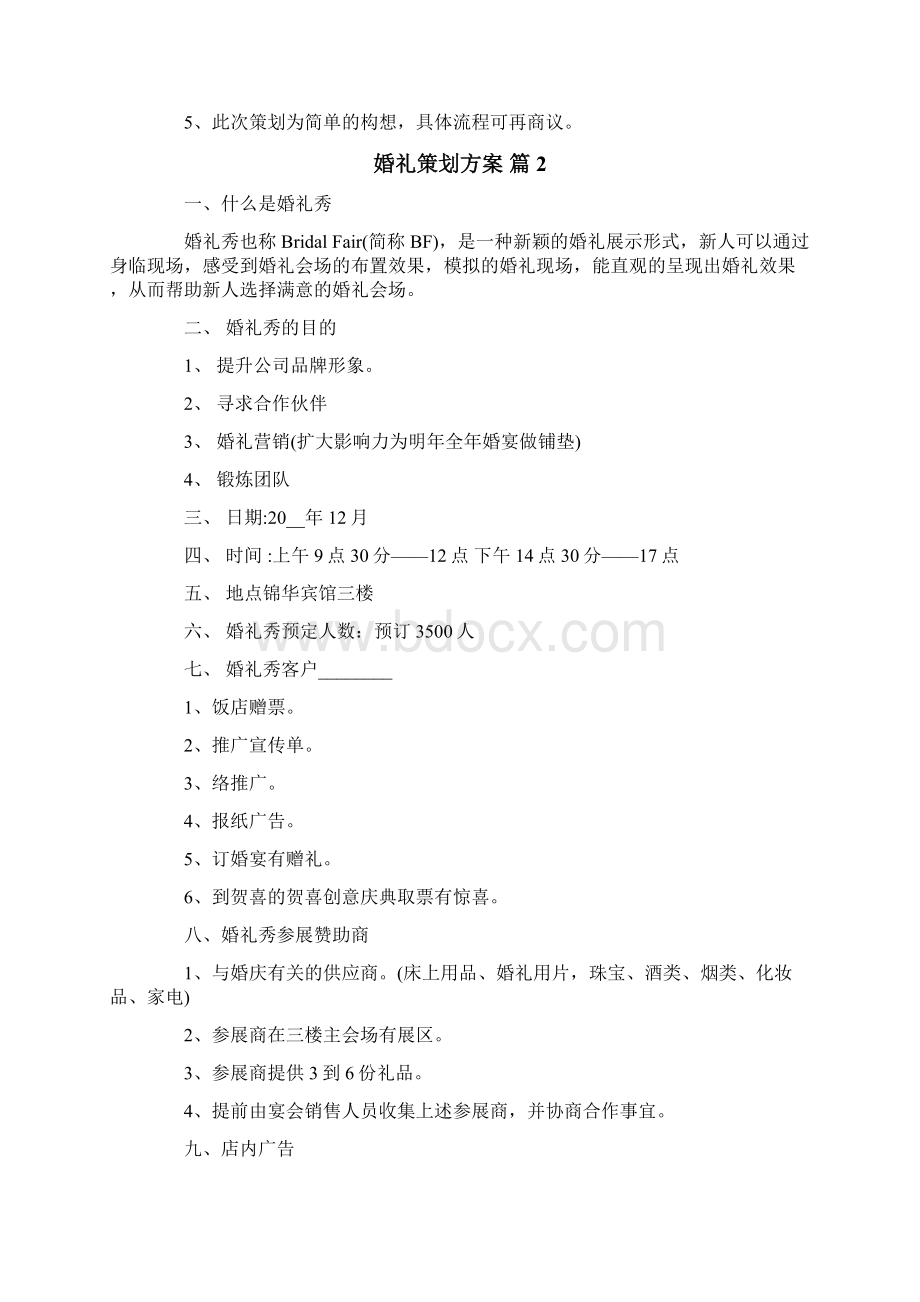 婚礼策划方案6篇新编.docx_第3页