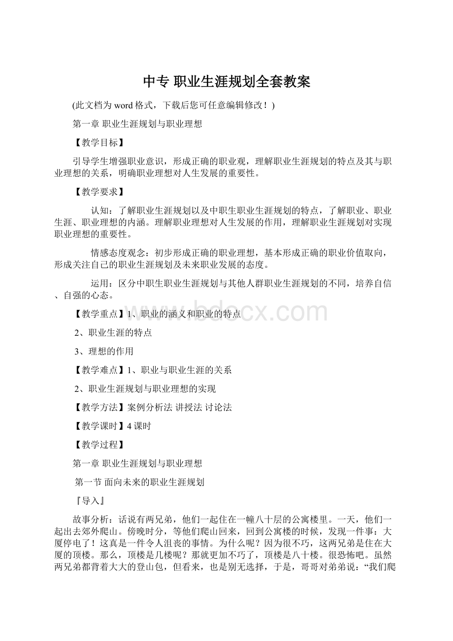 中专 职业生涯规划全套教案文档格式.docx_第1页