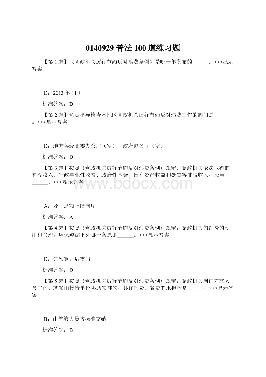 0140929 普法100道练习题.docx_第1页