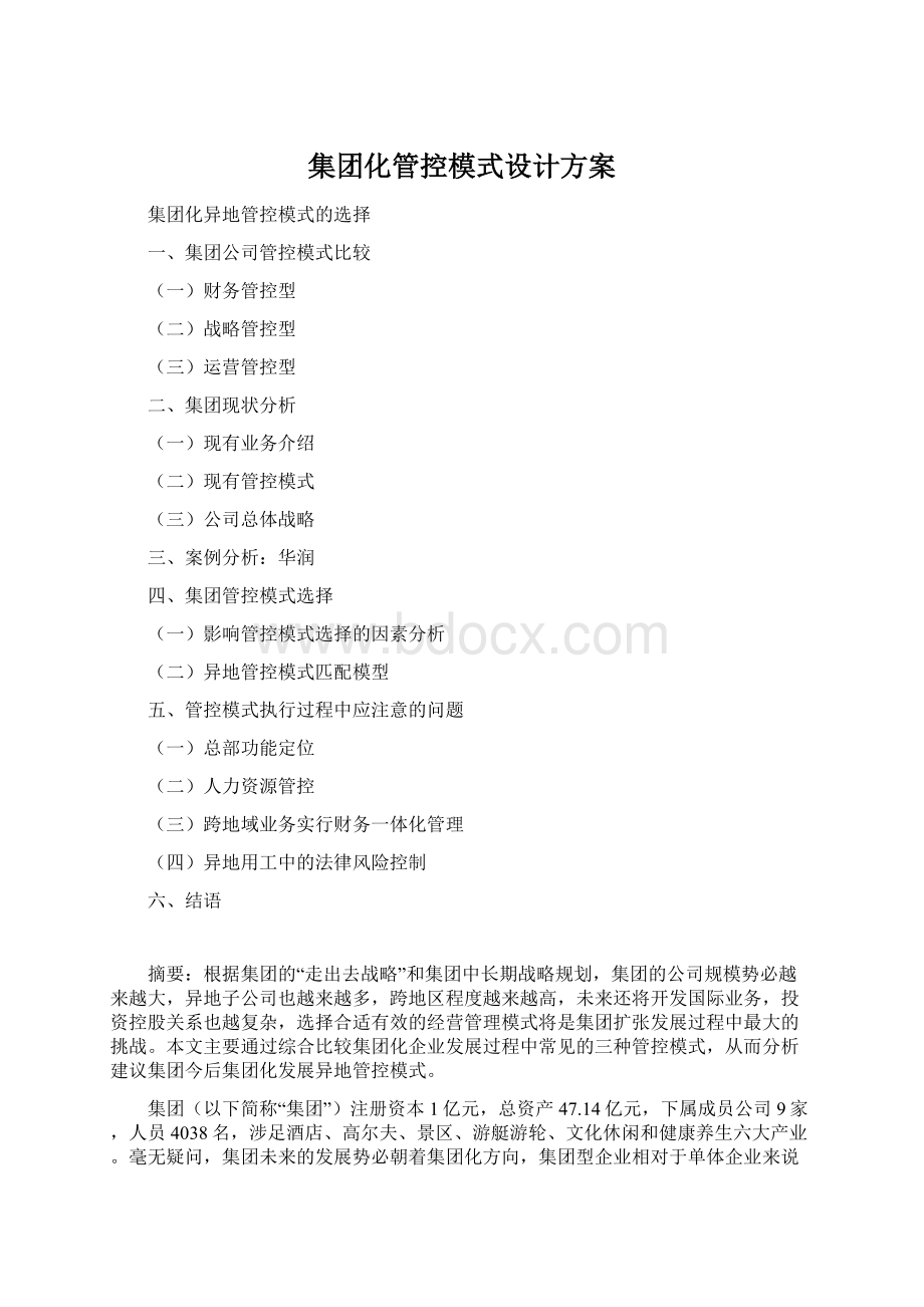 集团化管控模式设计方案.docx_第1页