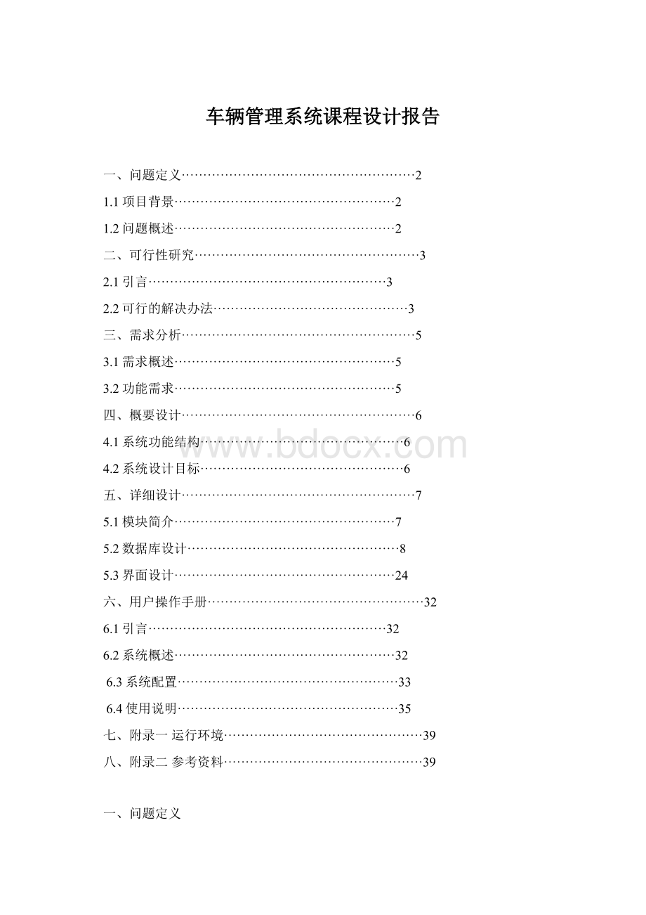 车辆管理系统课程设计报告Word文件下载.docx