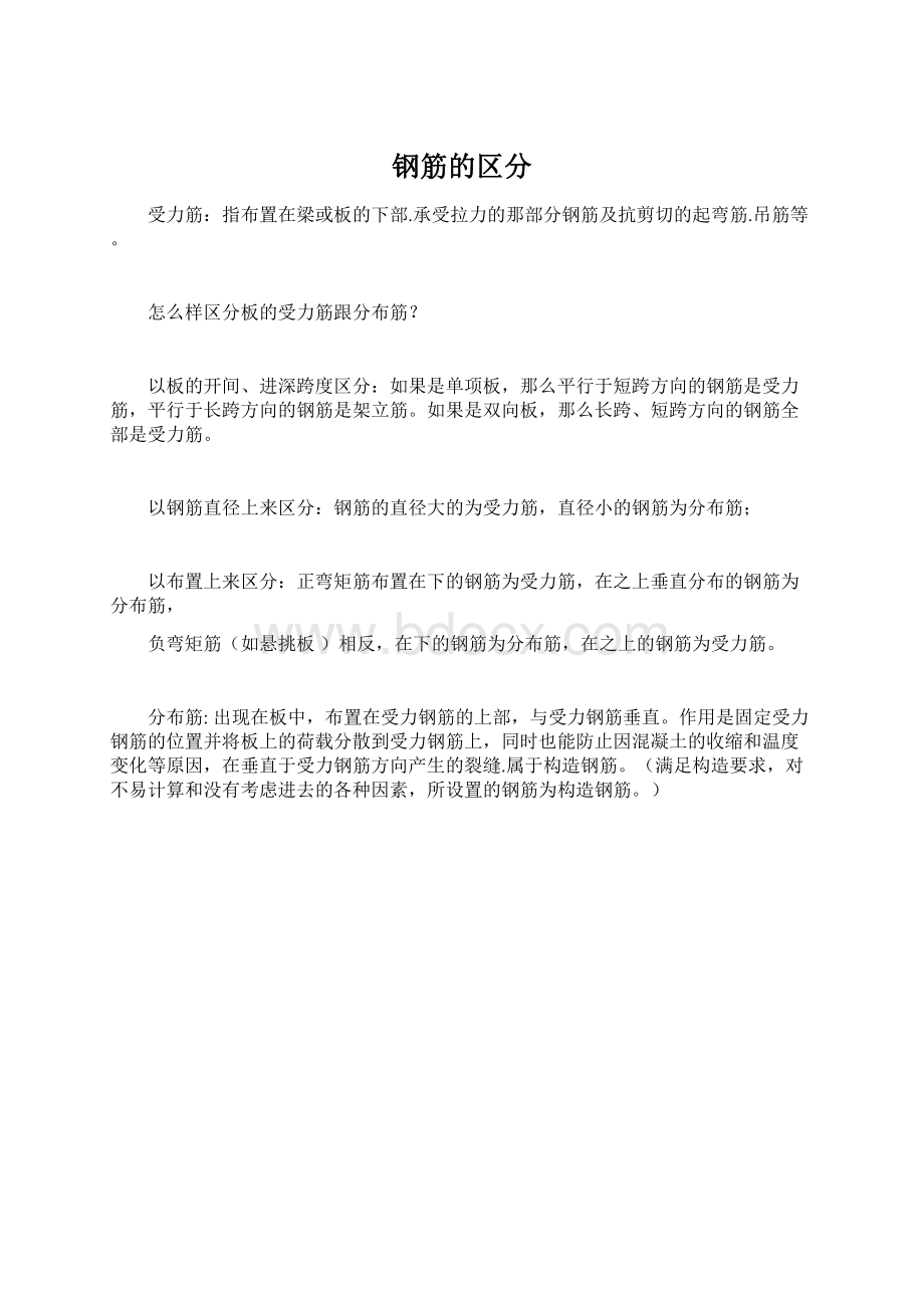 钢筋的区分Word下载.docx_第1页