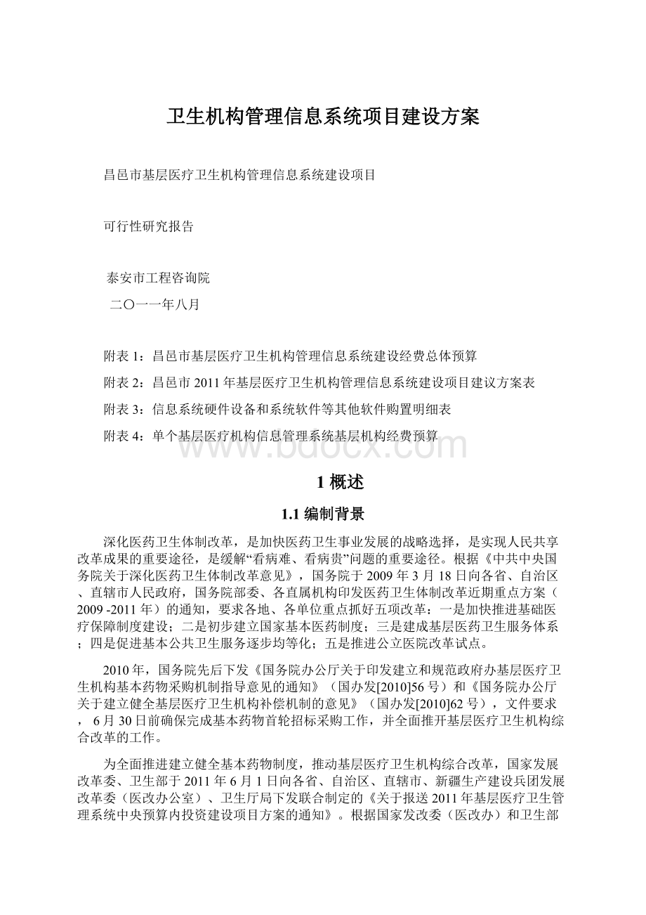 卫生机构管理信息系统项目建设方案.docx_第1页