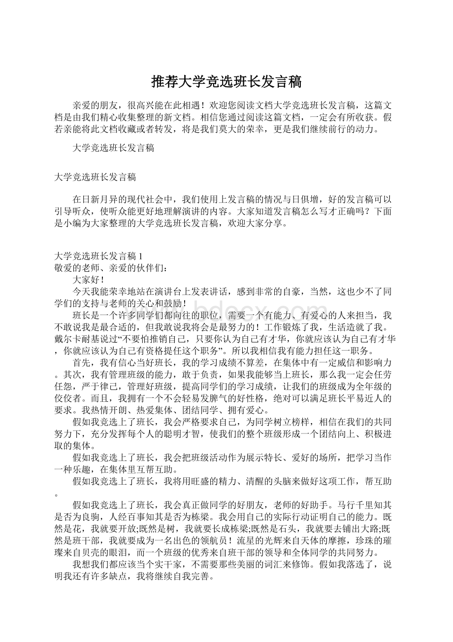 推荐大学竞选班长发言稿Word下载.docx