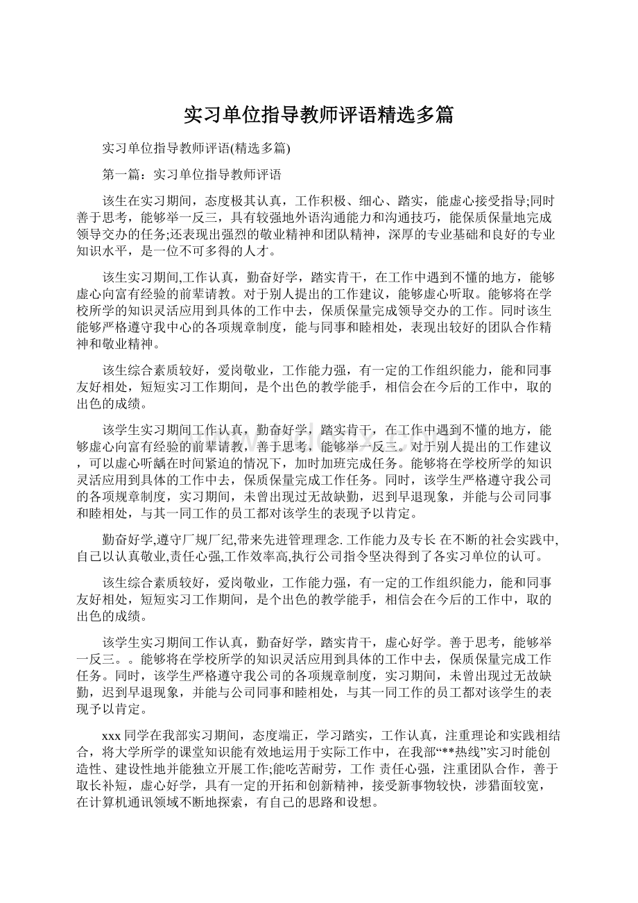 实习单位指导教师评语精选多篇文档格式.docx