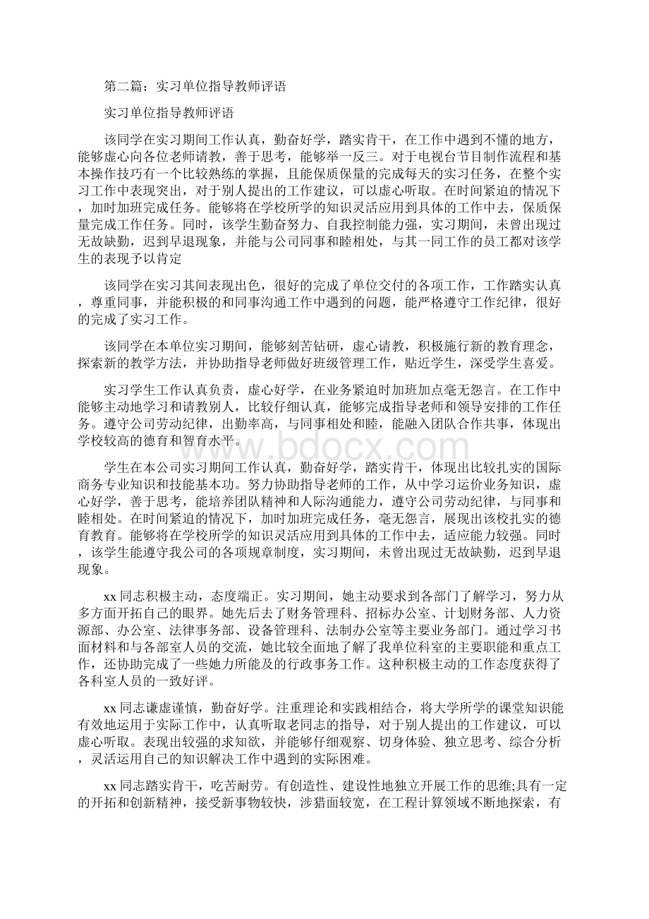 实习单位指导教师评语精选多篇.docx_第2页