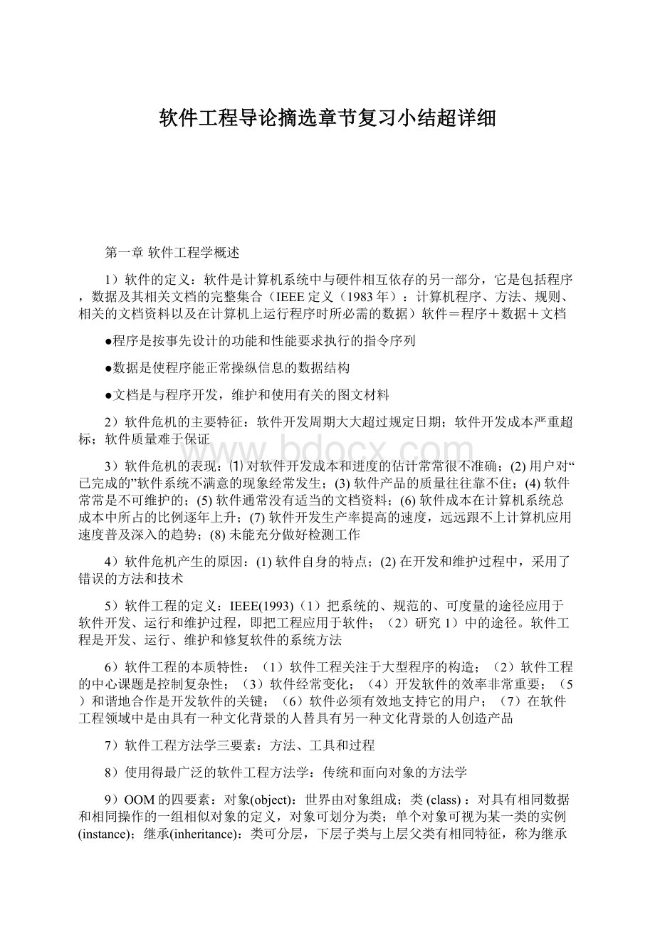 软件工程导论摘选章节复习小结超详细Word格式文档下载.docx