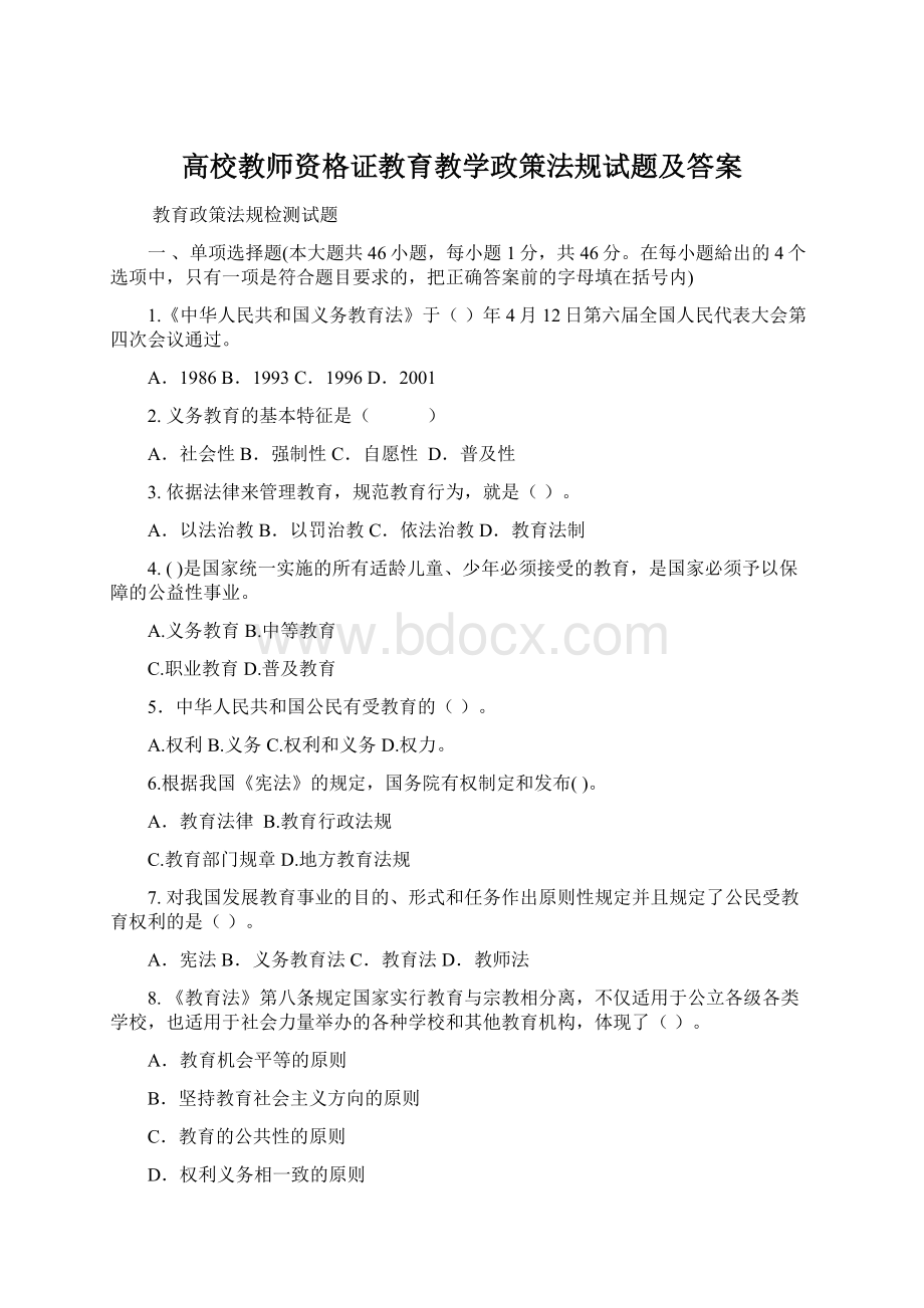 高校教师资格证教育教学政策法规试题及答案Word格式文档下载.docx_第1页