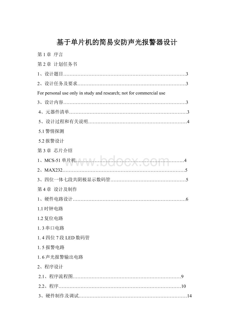 基于单片机的简易安防声光报警器设计Word格式文档下载.docx