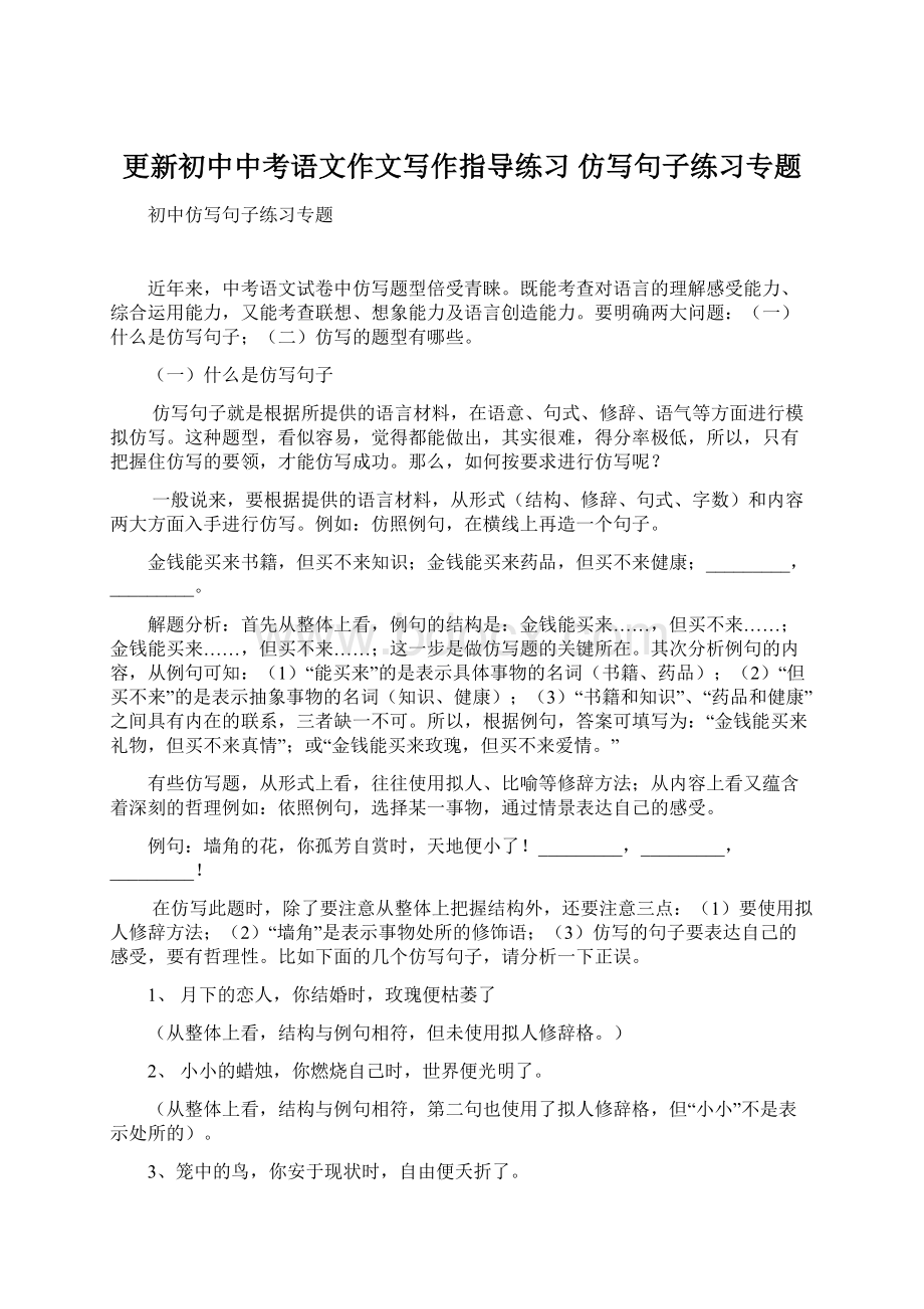 更新初中中考语文作文写作指导练习 仿写句子练习专题文档格式.docx