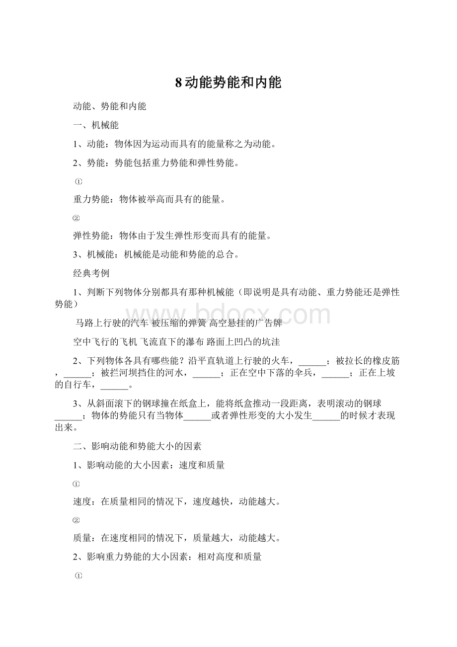 8动能势能和内能.docx_第1页