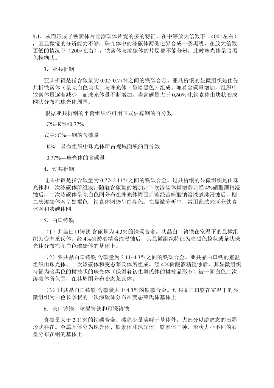 实验五++铁碳合金平衡组织的观察与分析Word格式文档下载.docx_第2页