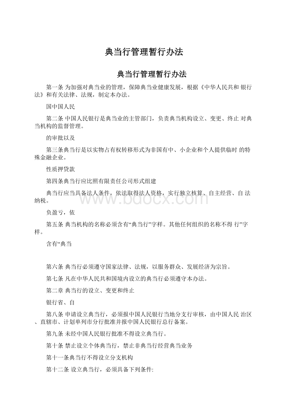 典当行管理暂行办法.docx