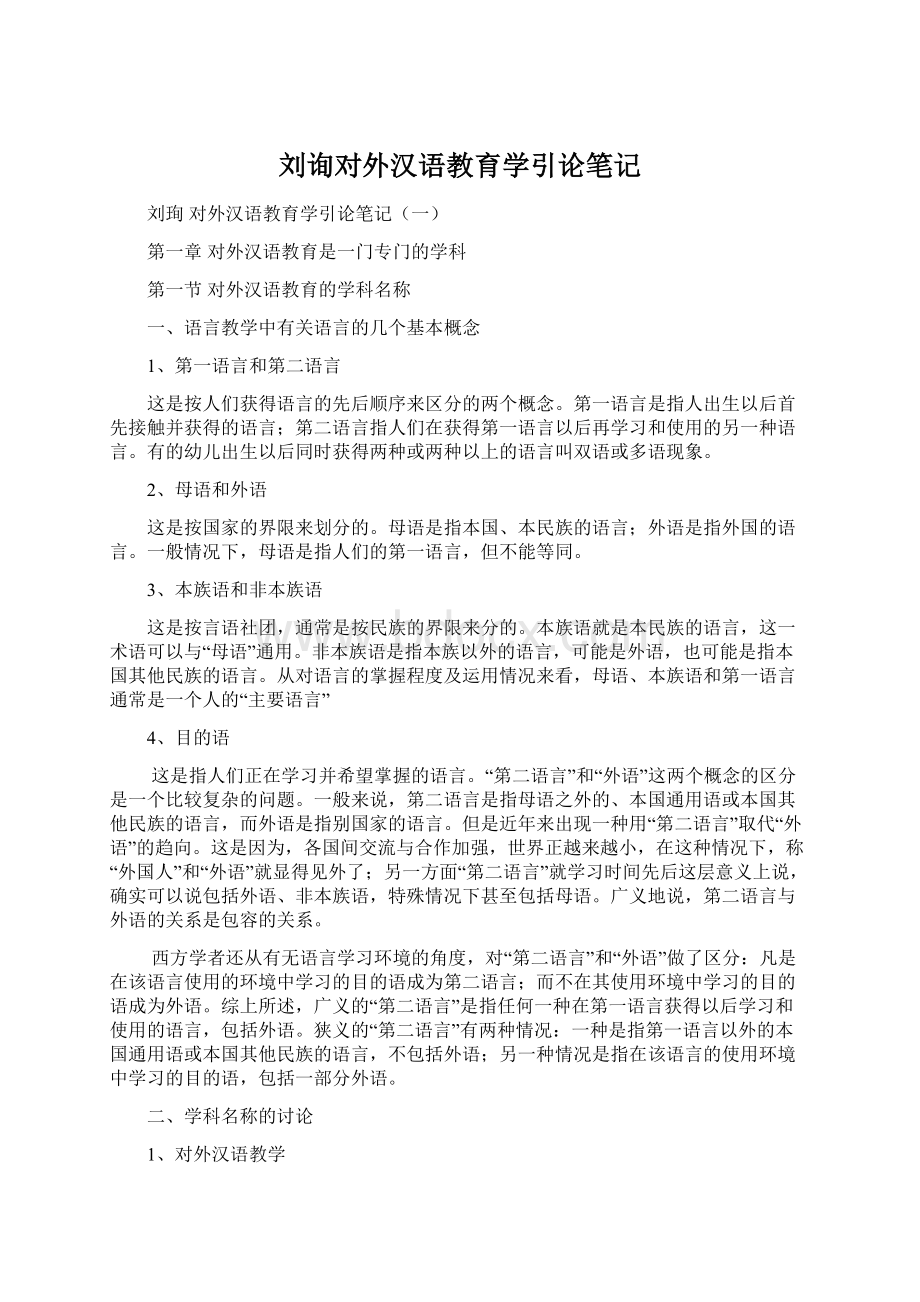 刘询对外汉语教育学引论笔记Word格式文档下载.docx