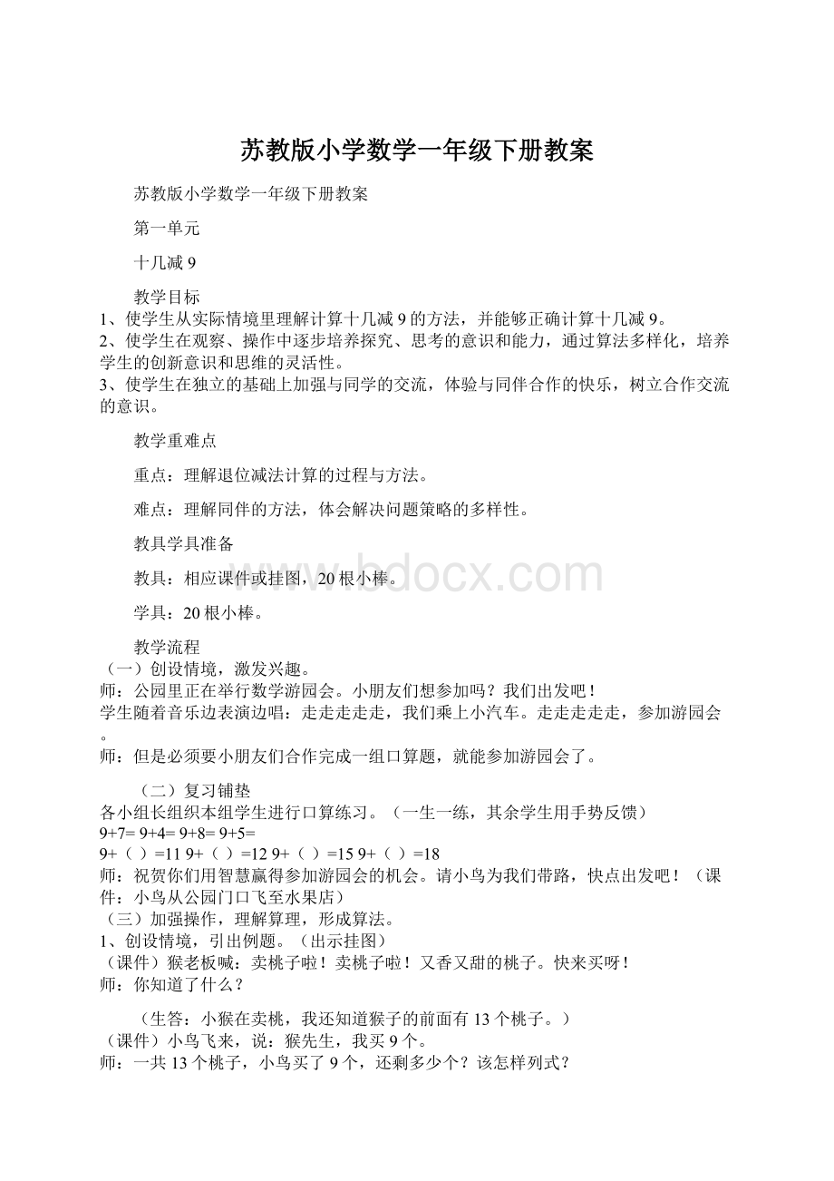 苏教版小学数学一年级下册教案.docx_第1页