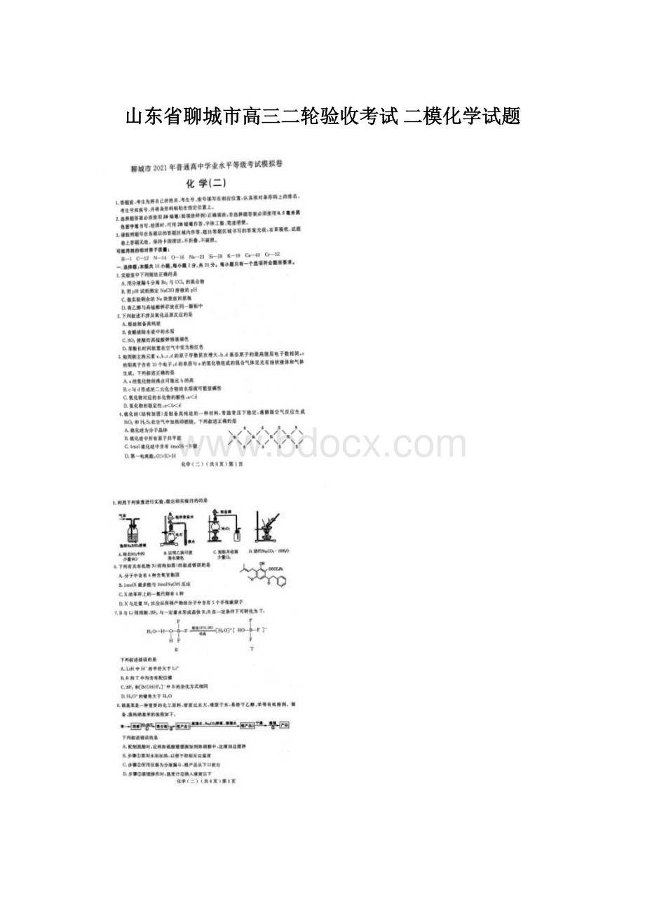 山东省聊城市高三二轮验收考试 二模化学试题.docx