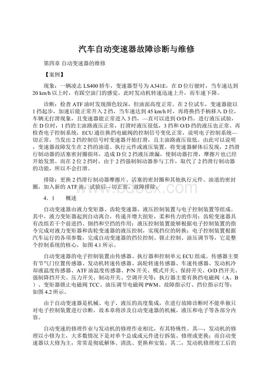 汽车自动变速器故障诊断与维修Word下载.docx