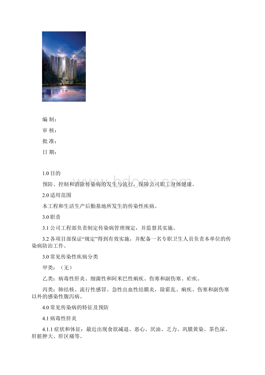 24传染病管理规定Word文件下载.docx_第2页