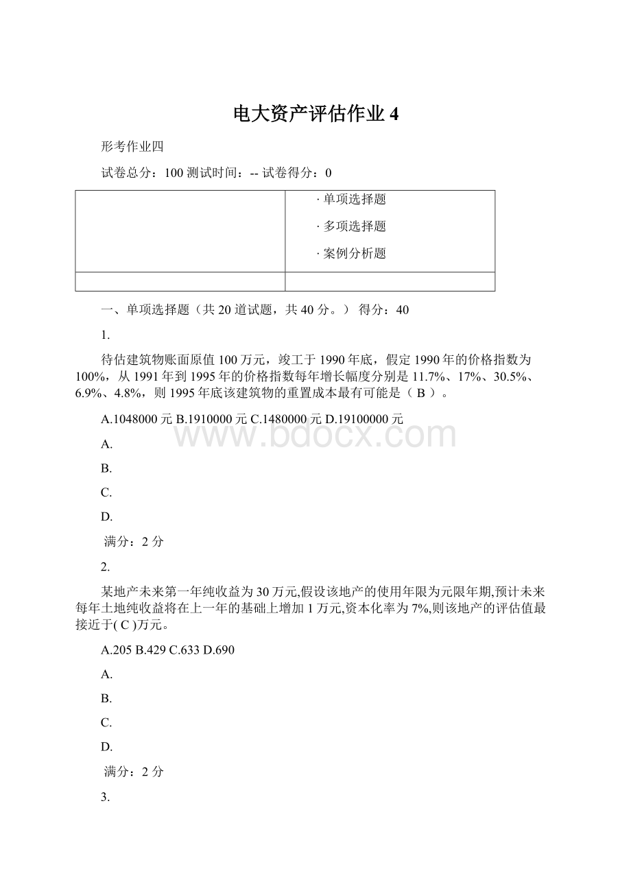 电大资产评估作业4.docx_第1页