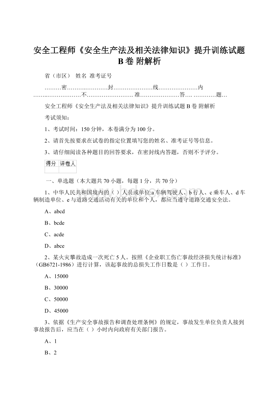 安全工程师《安全生产法及相关法律知识》提升训练试题B卷 附解析Word下载.docx