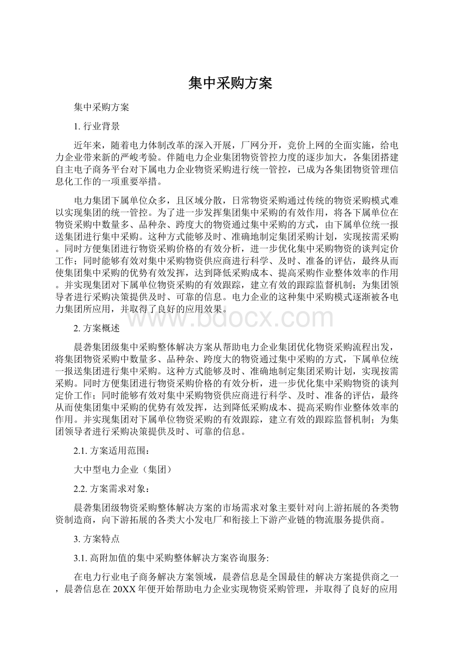 集中采购方案.docx_第1页