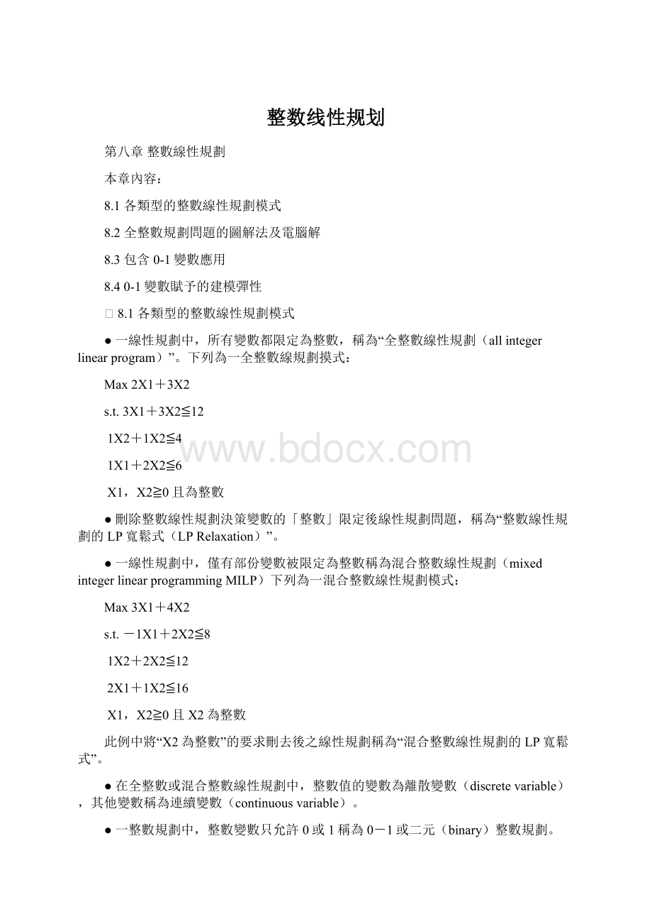 整数线性规划.docx