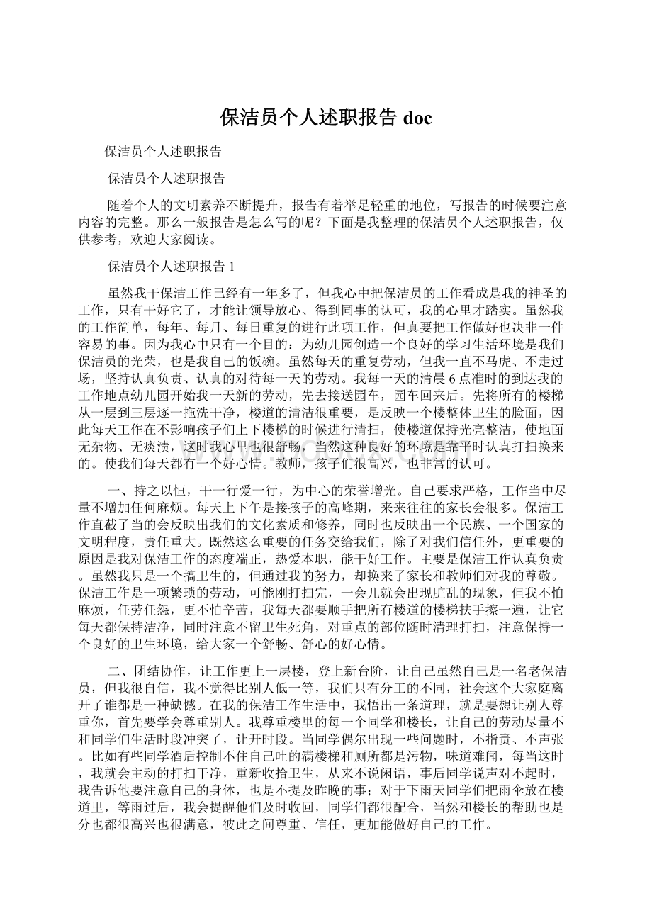 保洁员个人述职报告docWord下载.docx_第1页