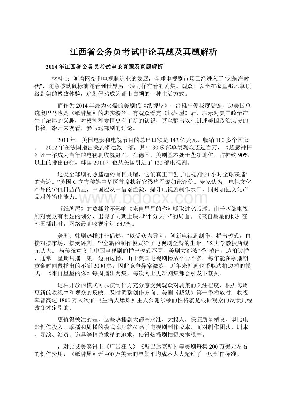 江西省公务员考试申论真题及真题解析Word格式文档下载.docx