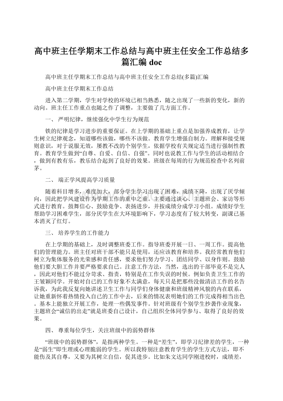 高中班主任学期末工作总结与高中班主任安全工作总结多篇汇编docWord格式文档下载.docx