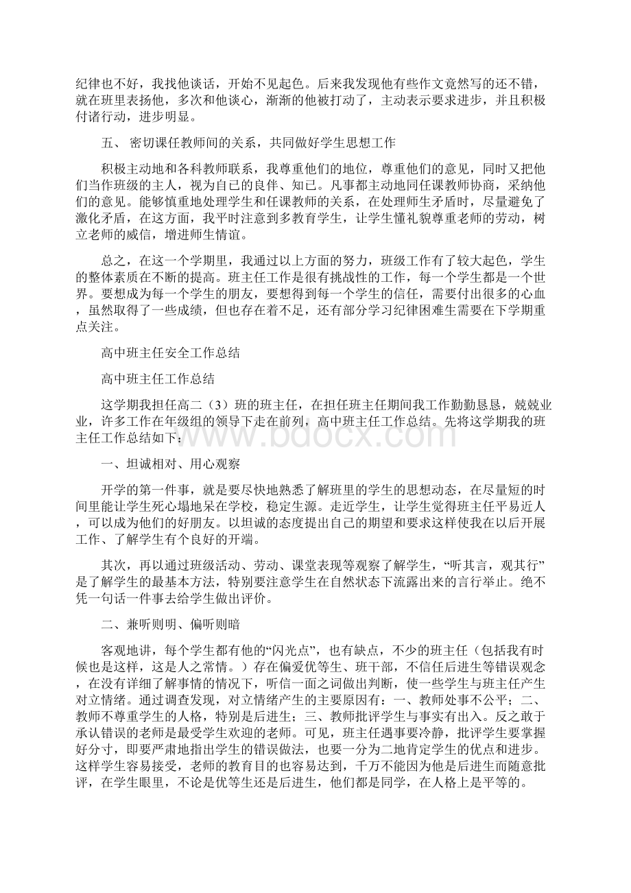 高中班主任学期末工作总结与高中班主任安全工作总结多篇汇编docWord格式文档下载.docx_第2页