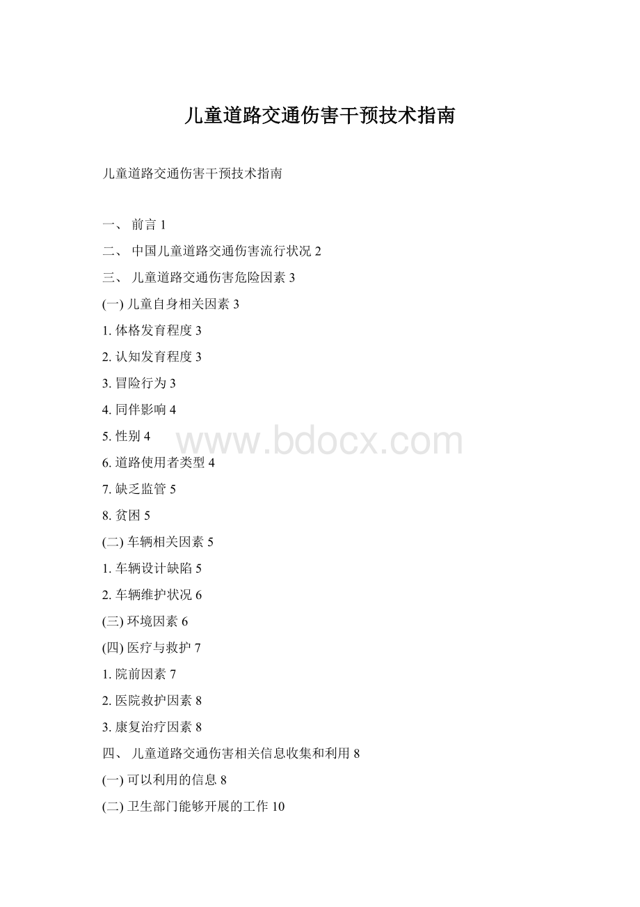 儿童道路交通伤害干预技术指南文档格式.docx