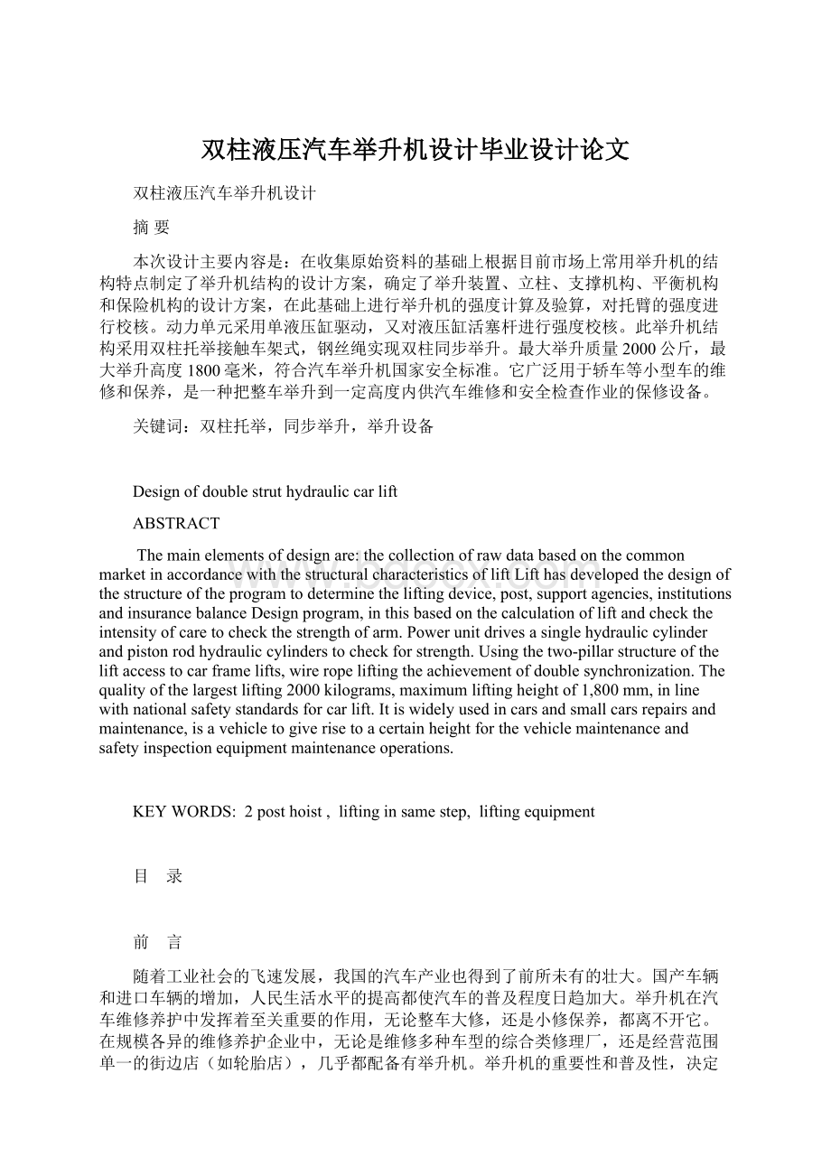 双柱液压汽车举升机设计毕业设计论文Word文件下载.docx