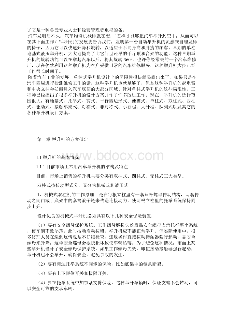 双柱液压汽车举升机设计毕业设计论文.docx_第2页