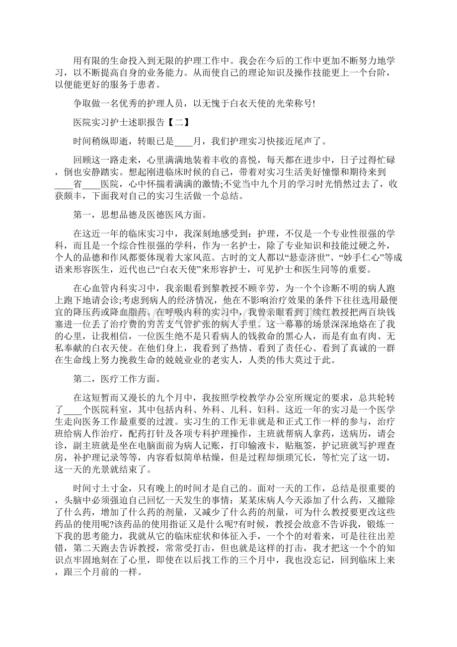 医院实习护士述职报告范文5篇Word格式.docx_第2页