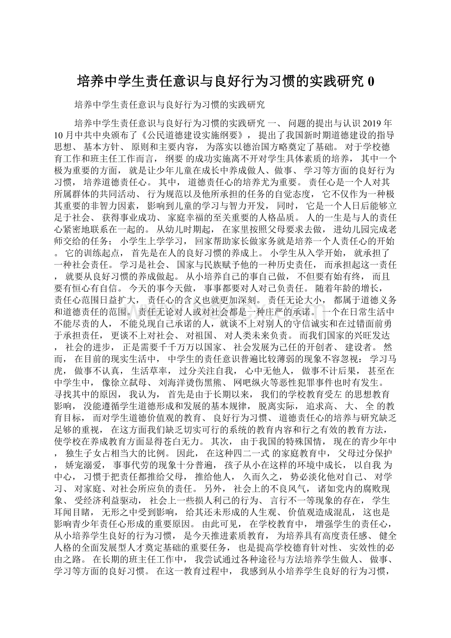 培养中学生责任意识与良好行为习惯的实践研究0Word文件下载.docx