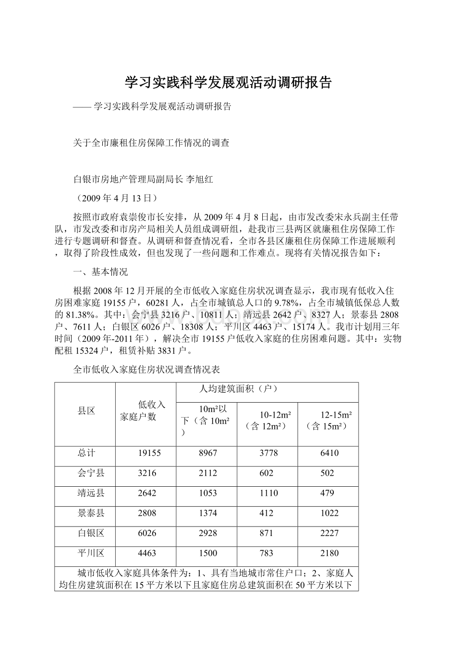 学习实践科学发展观活动调研报告Word格式.docx_第1页