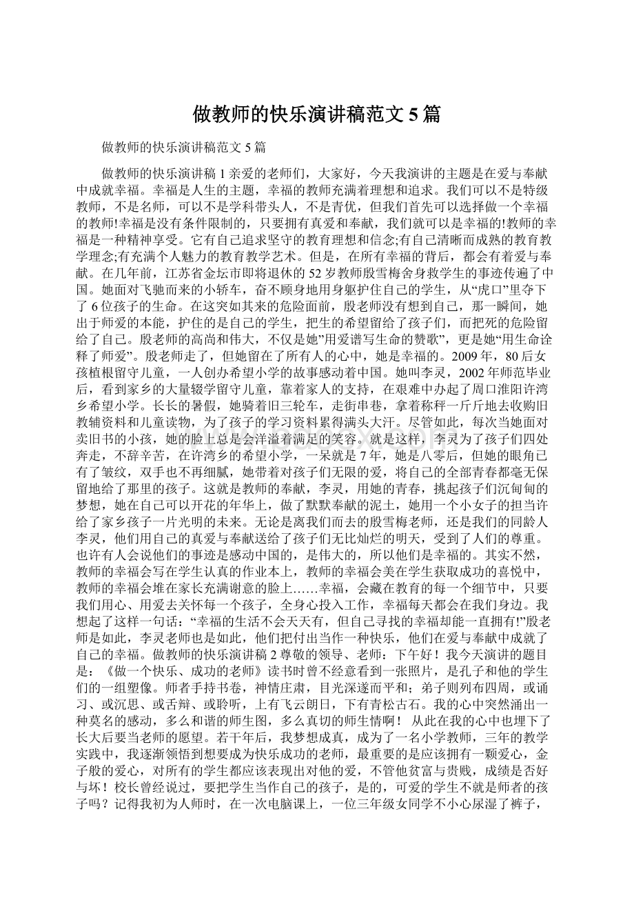 做教师的快乐演讲稿范文5篇文档格式.docx