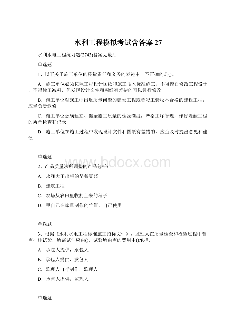 水利工程模拟考试含答案27.docx