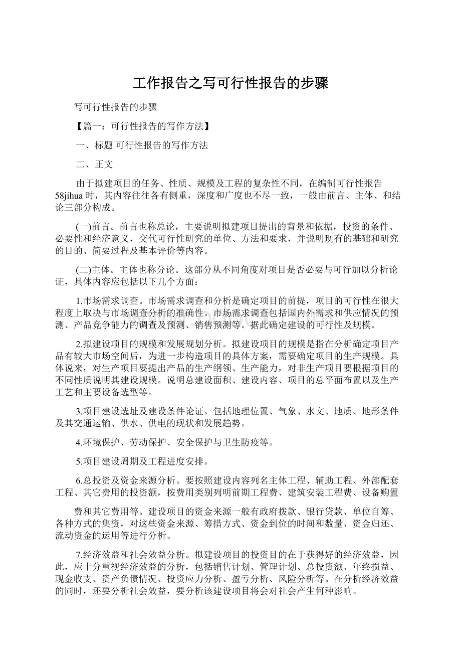 工作报告之写可行性报告的步骤Word格式文档下载.docx