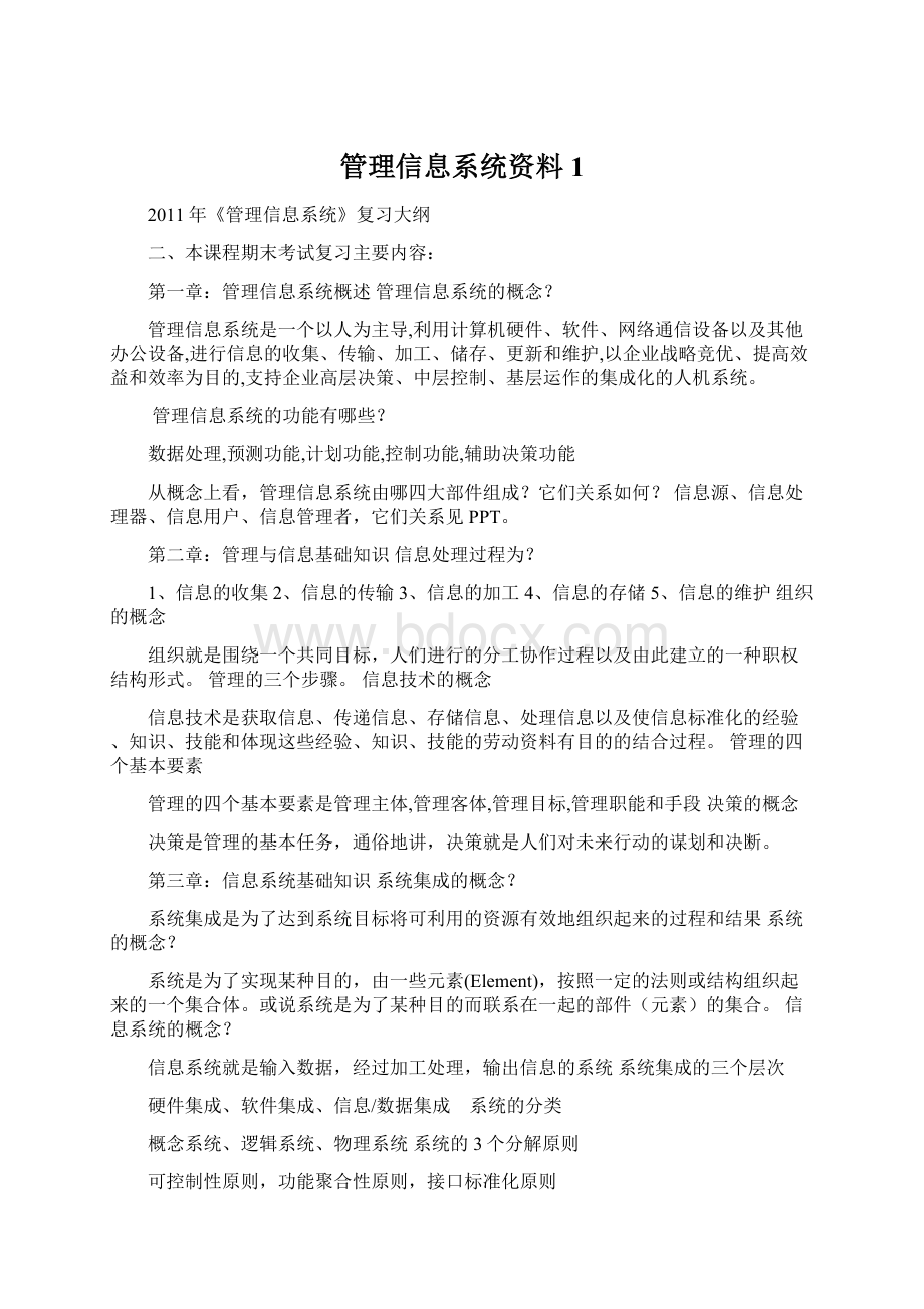 管理信息系统资料1Word文件下载.docx_第1页