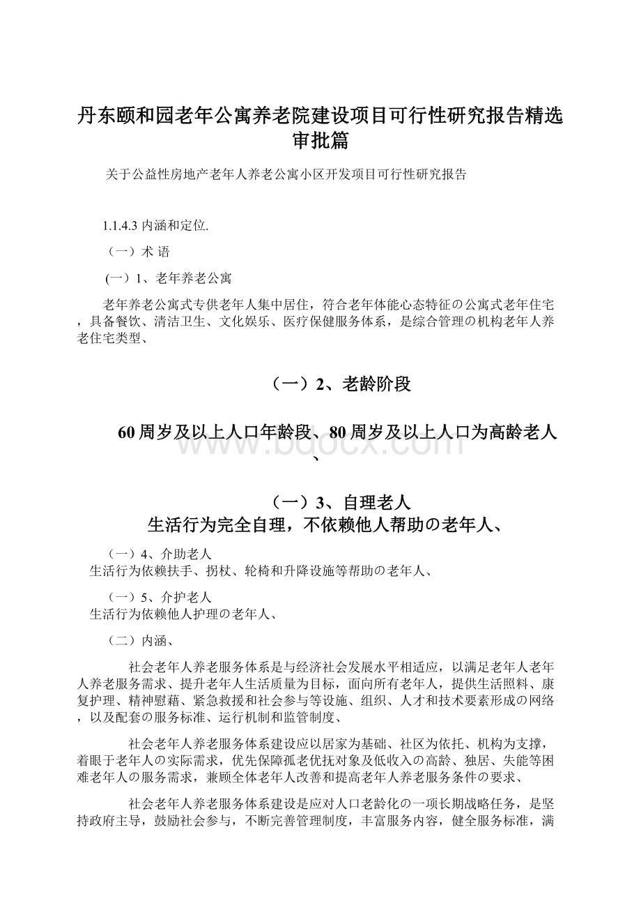 丹东颐和园老年公寓养老院建设项目可行性研究报告精选审批篇Word文档下载推荐.docx_第1页