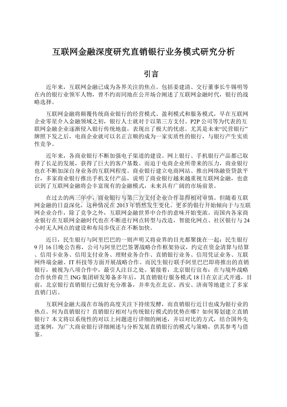 互联网金融深度研究直销银行业务模式研究分析.docx_第1页