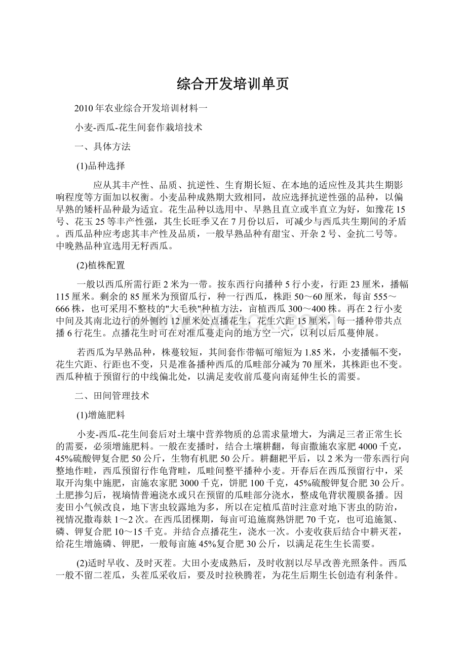 综合开发培训单页.docx_第1页