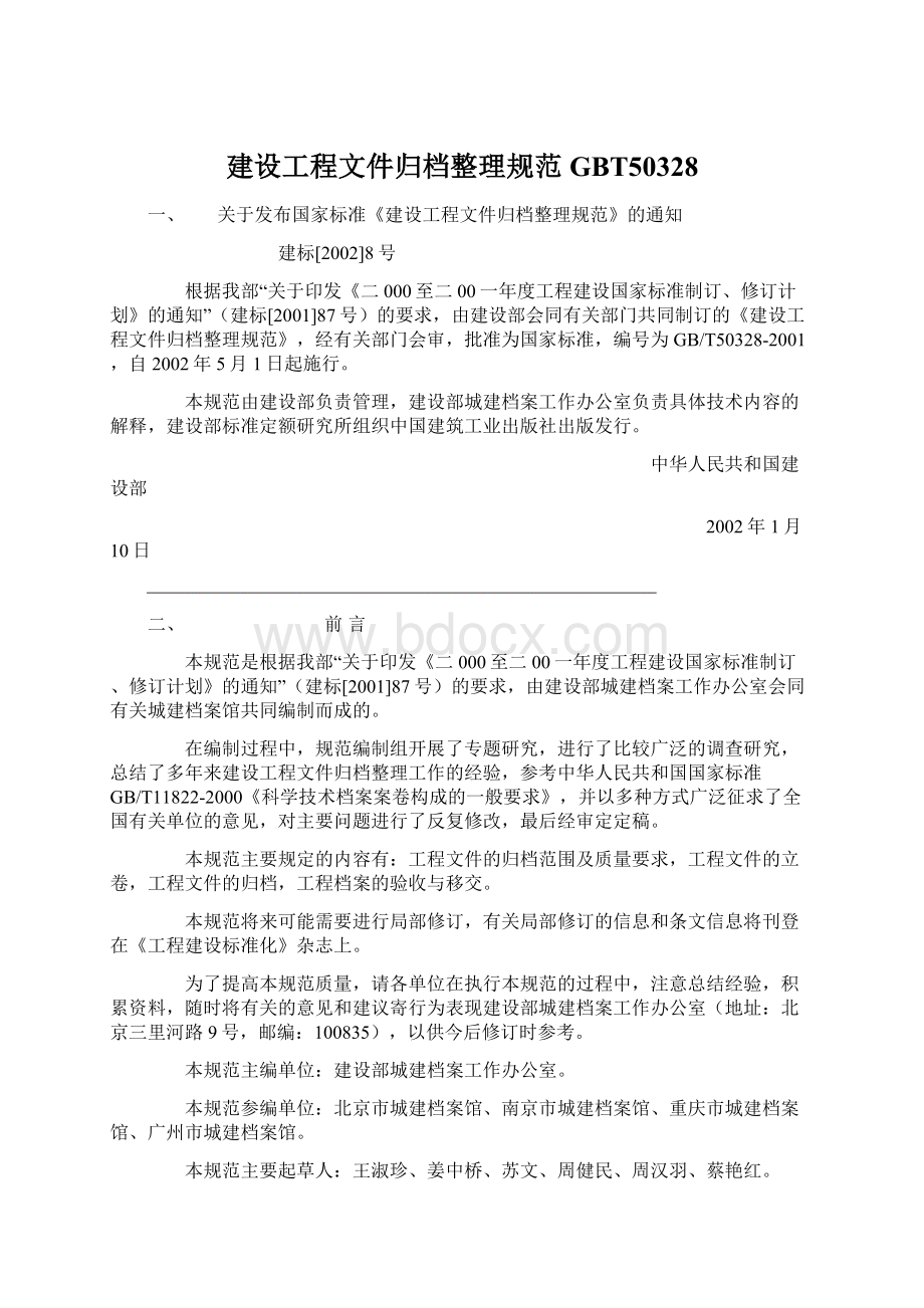 建设工程文件归档整理规范GBT50328.docx_第1页