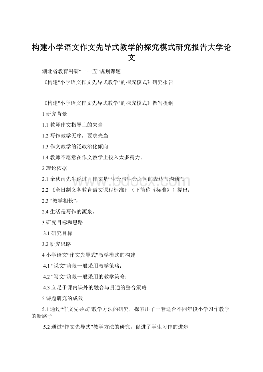 构建小学语文作文先导式教学的探究模式研究报告大学论文.docx