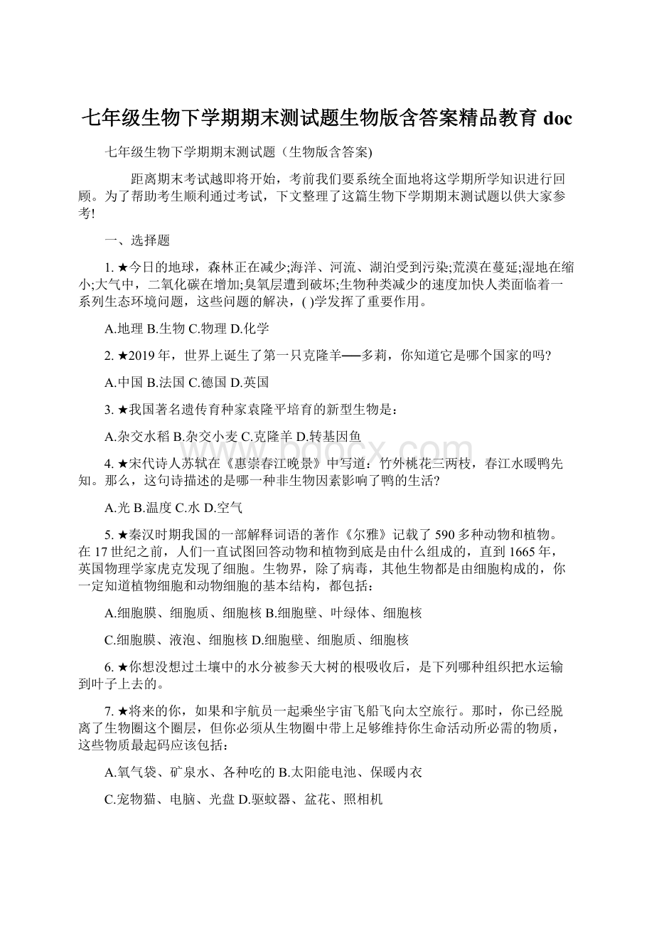 七年级生物下学期期末测试题生物版含答案精品教育docWord文档下载推荐.docx_第1页