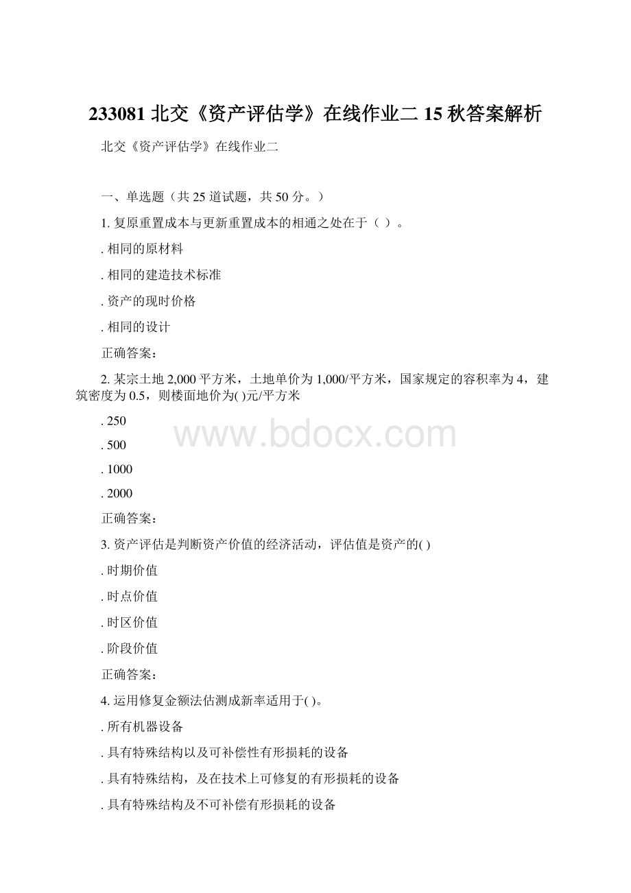 233081 北交《资产评估学》在线作业二 15秋答案解析文档格式.docx