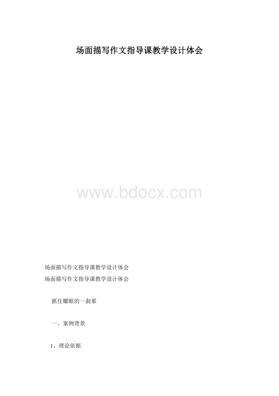 场面描写作文指导课教学设计体会.docx_第1页