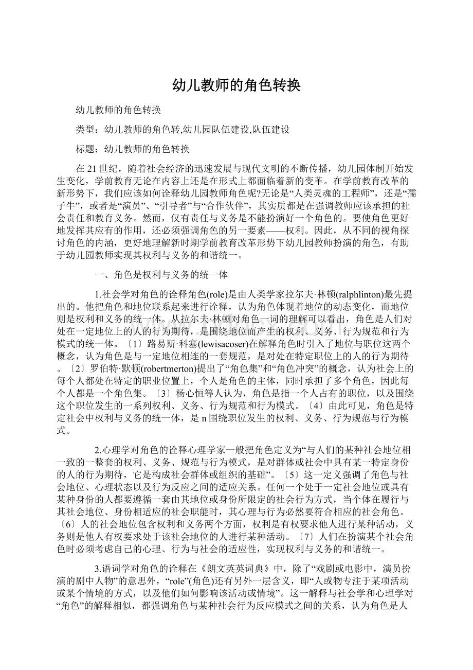 幼儿教师的角色转换.docx_第1页